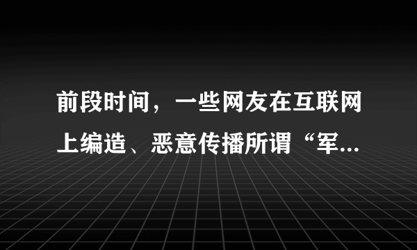 前段时间，一些网友在互联网上编造、恶意传播所谓“军车进京、北京出事”等谣言。少数网站违反国家相关法律法规，疏于管理，致使谣言在网上传播，造成恶劣社会影响。 6个网友被依法拘留，16