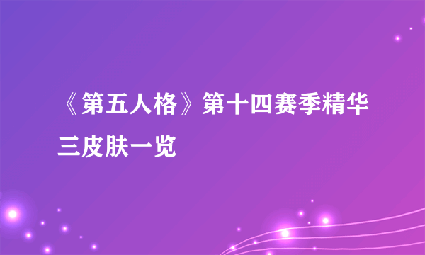 《第五人格》第十四赛季精华三皮肤一览