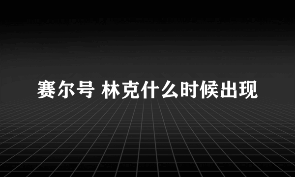 赛尔号 林克什么时候出现