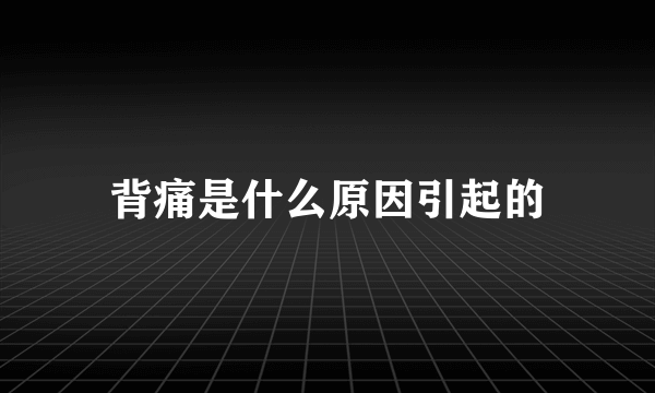 背痛是什么原因引起的