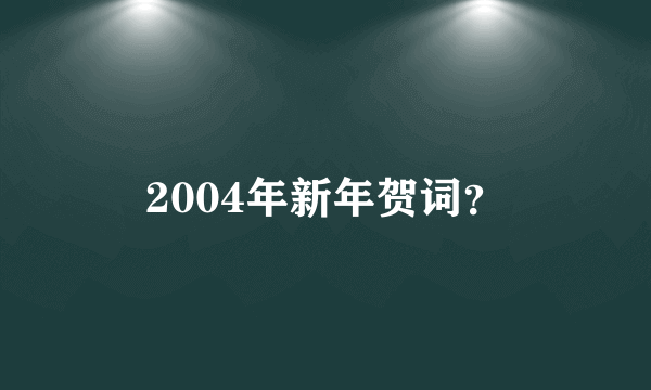 2004年新年贺词？