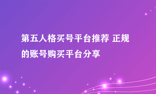 第五人格买号平台推荐 正规的账号购买平台分享