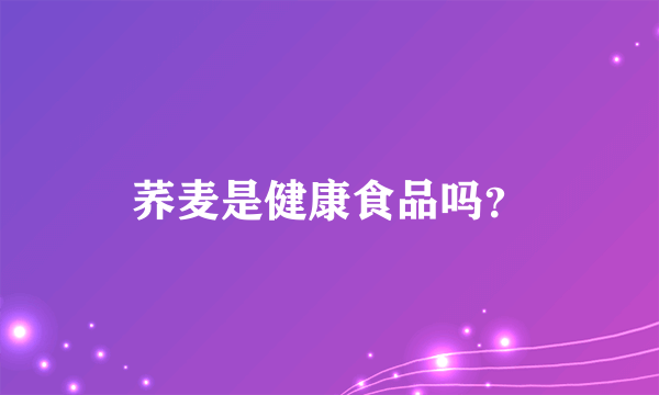 荞麦是健康食品吗？