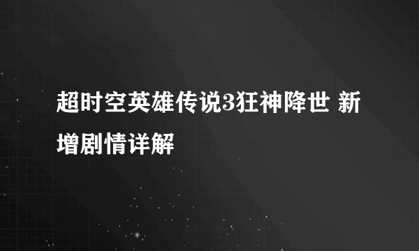 超时空英雄传说3狂神降世 新增剧情详解