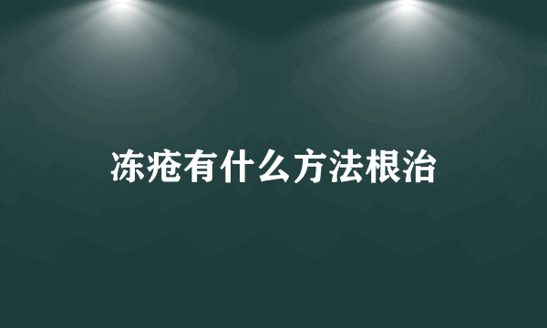 冻疮有什么方法根治