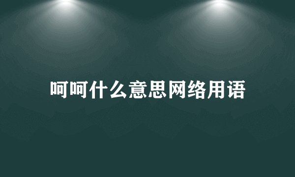 呵呵什么意思网络用语