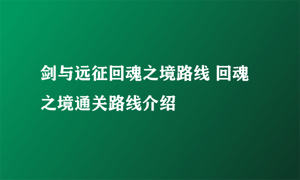 剑与远征回魂之境路线 回魂之境通关路线介绍