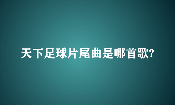 天下足球片尾曲是哪首歌?