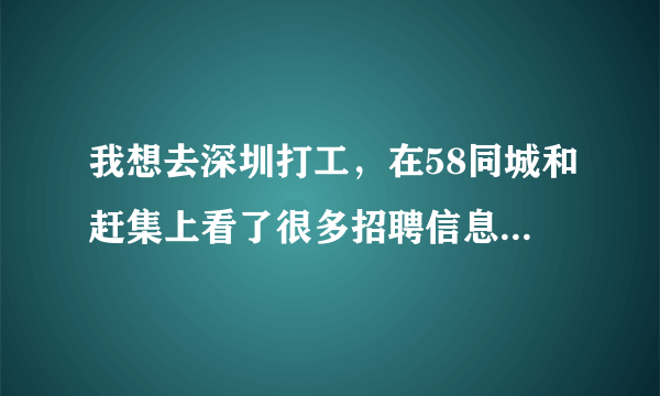 我想去深圳打工，在58同城和赶集上看了很多招聘信息，哪些招聘的信息可靠吗？