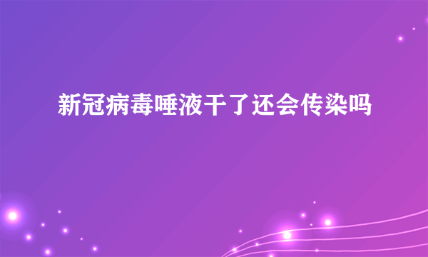 新冠病毒唾液干了还会传染吗