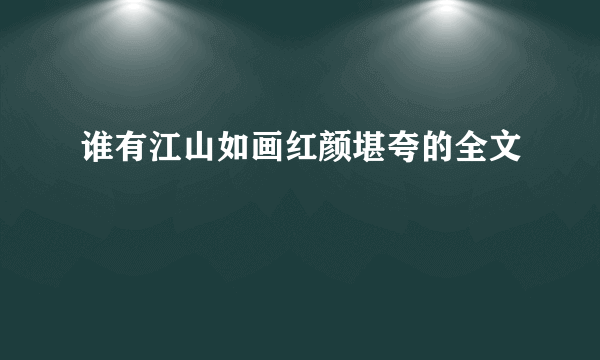 谁有江山如画红颜堪夸的全文