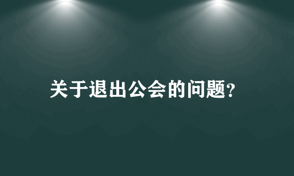 关于退出公会的问题？