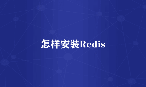 怎样安装Redis