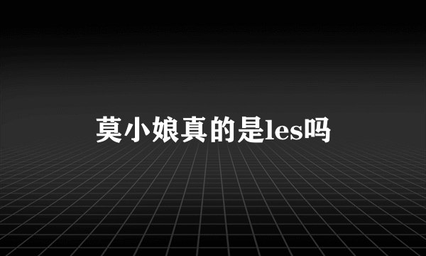 莫小娘真的是les吗