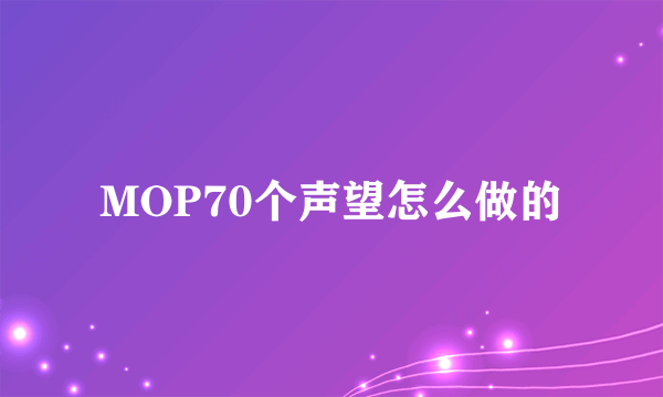 MOP70个声望怎么做的