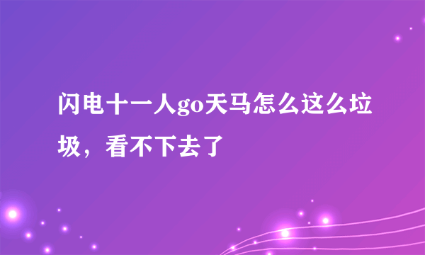 闪电十一人go天马怎么这么垃圾，看不下去了