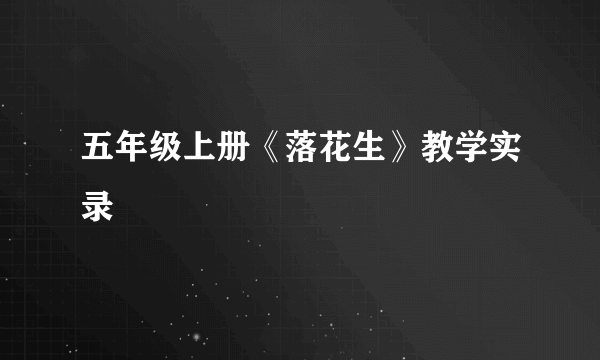 五年级上册《落花生》教学实录