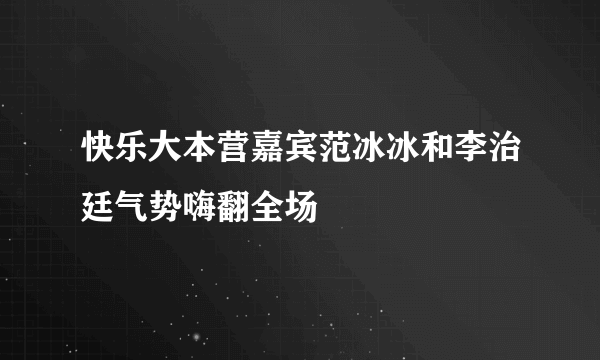 快乐大本营嘉宾范冰冰和李治廷气势嗨翻全场