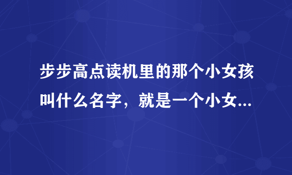 步步高点读机里的那个小女孩叫什么名字，就是一个小女孩在做作业然后说：“闷死了”