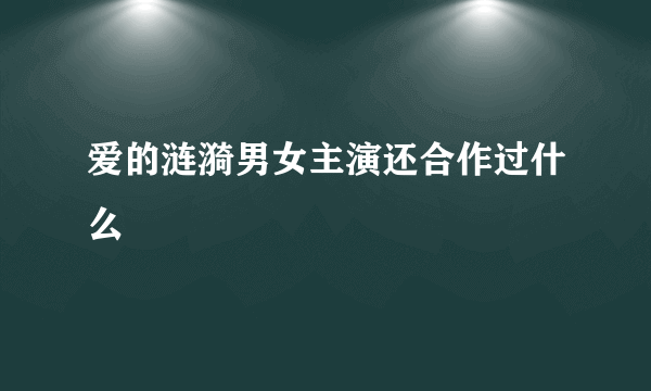 爱的涟漪男女主演还合作过什么