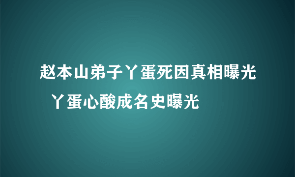 赵本山弟子丫蛋死因真相曝光  丫蛋心酸成名史曝光