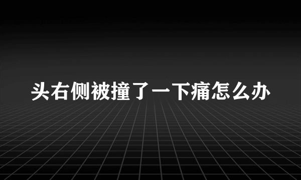 头右侧被撞了一下痛怎么办