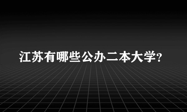 江苏有哪些公办二本大学？