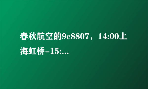 春秋航空的9c8807，14:00上海虹桥-15:40厦门高崎机场，准点率91，晚点的几率大吗？要