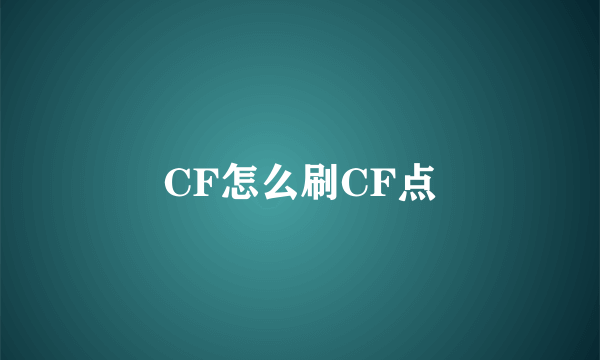 CF怎么刷CF点