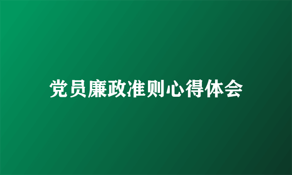 党员廉政准则心得体会