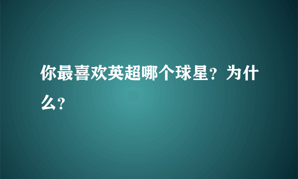 你最喜欢英超哪个球星？为什么？