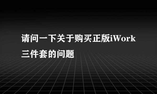 请问一下关于购买正版iWork三件套的问题