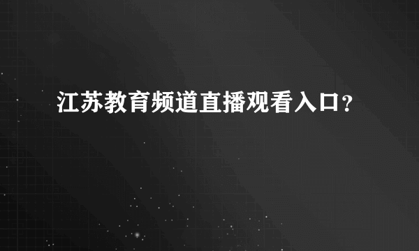 江苏教育频道直播观看入口？