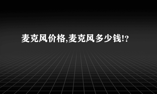 麦克风价格,麦克风多少钱!？