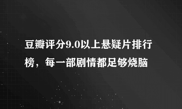 豆瓣评分9.0以上悬疑片排行榜，每一部剧情都足够烧脑