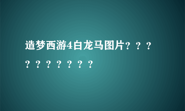 造梦西游4白龙马图片？？？？？？？？？？