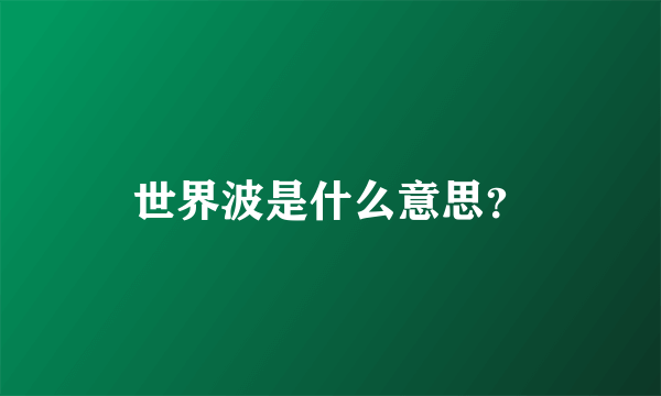 世界波是什么意思？