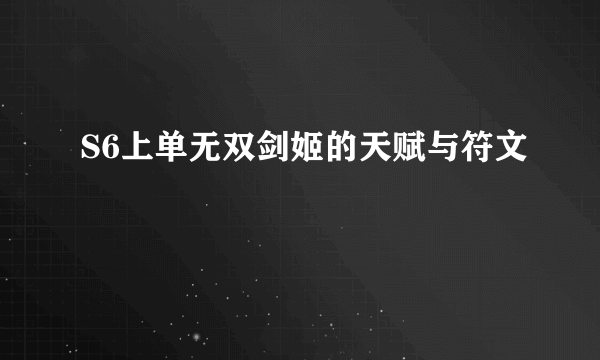 S6上单无双剑姬的天赋与符文