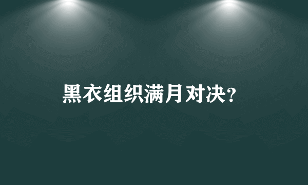 黑衣组织满月对决？