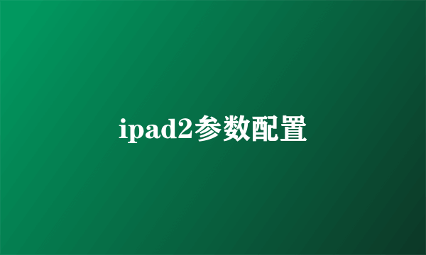 ipad2参数配置