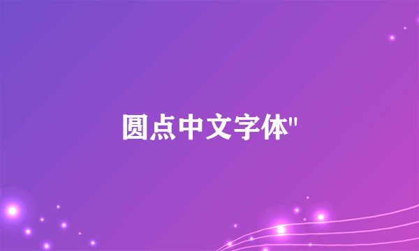 圆点中文字体