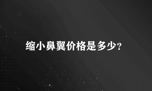 缩小鼻翼价格是多少？