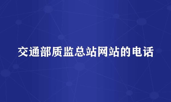 交通部质监总站网站的电话