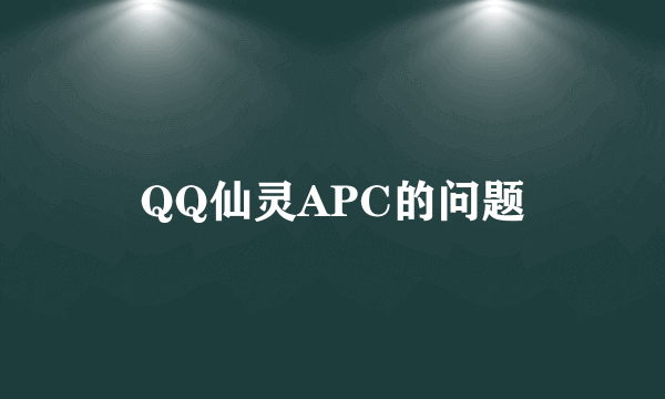 QQ仙灵APC的问题