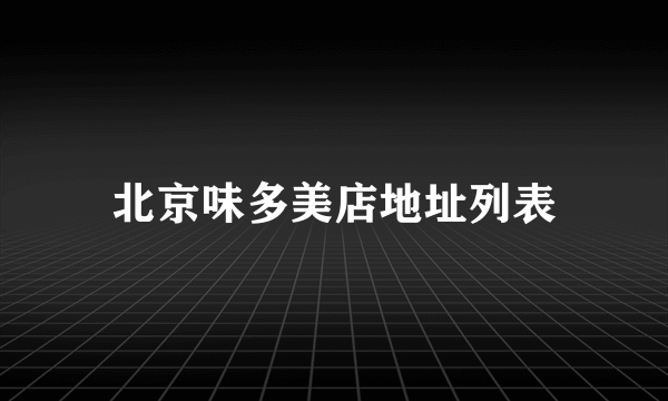 北京味多美店地址列表