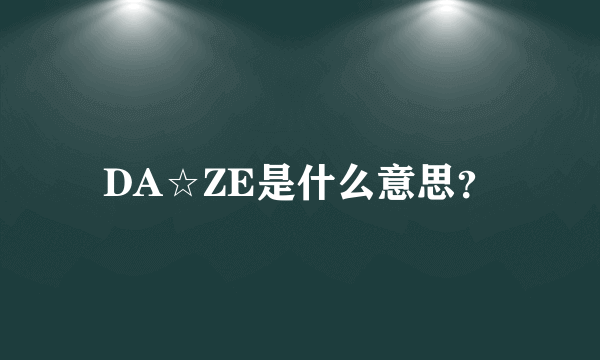 DA☆ZE是什么意思？