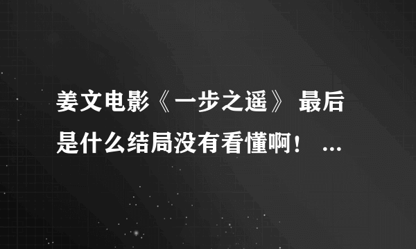 姜文电影《一步之遥》 最后是什么结局没有看懂啊！ 马走日到底死了没，死了就太可惜了。