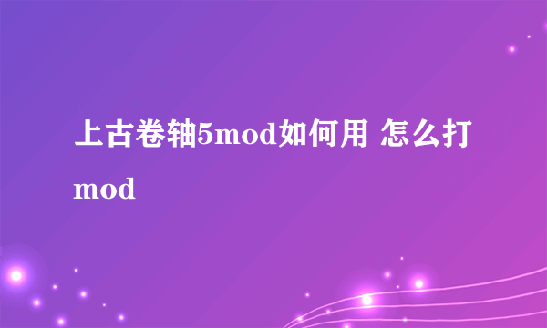 上古卷轴5mod如何用 怎么打mod