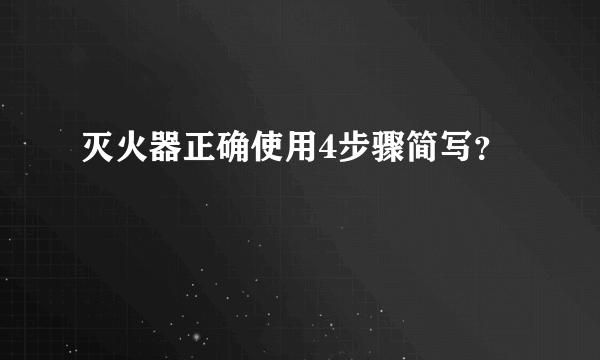 灭火器正确使用4步骤简写？