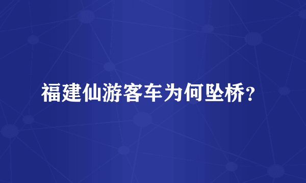 福建仙游客车为何坠桥？